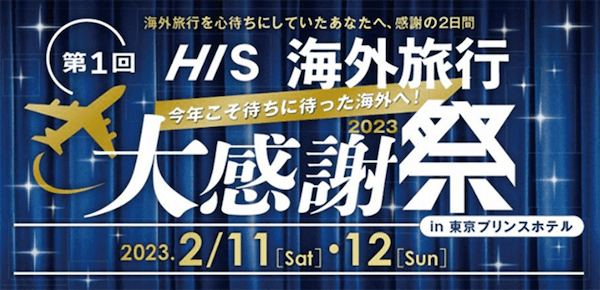 HIS海外旅行大感謝祭を2月11・12日に開催