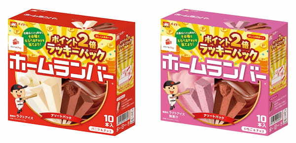 大人気当たりくじ付きアイス「ホームランバー」期間限定パッケージが登場 「ホームランバー ポイント2倍ラッキーパック」