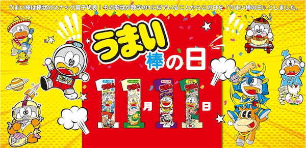 うまい棒の日を守れ！地球防衛プロジェクト開催！