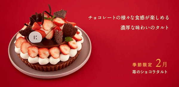 札幌の洋菓子店【きのとや】苺とチョコレートのマリアージュが絶妙な「苺のショコラタルト」が2月限定で登場!