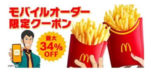 マクドナルド、「マックフライポテト」がMでもLでも「250円」！ モバイルオーダーがおトク