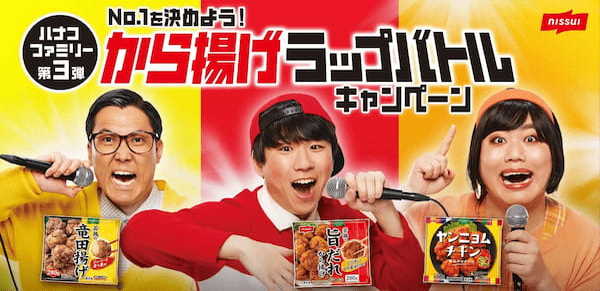 ニッスイ家庭用冷凍食品「若鶏の竜田揚げ」など3品で「No.1を決めよう！ から揚げラップバトルキャンペーン」実施