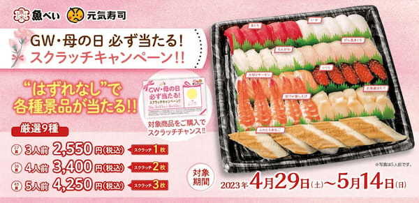 ゴールデンウィークと母の日は食卓でお寿司を囲もう!元気寿司・魚べいのお寿司を買ってスクラッチチャンス『GW・母の日 必ず当たる!スクラッチキャンペーン!!』開催