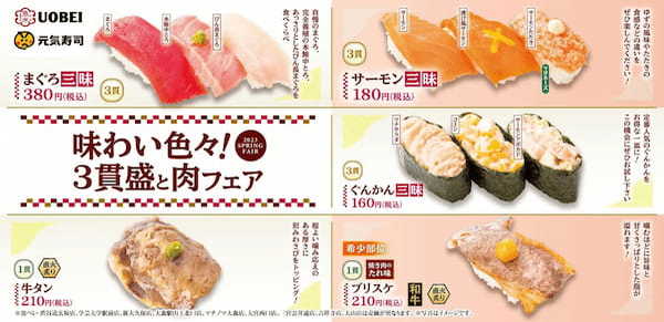 まぐろ・サーモン・ぐんかん三昧！味比べを楽しむ3貫盛が登場　『味わい色々！3貫盛と肉フェア』