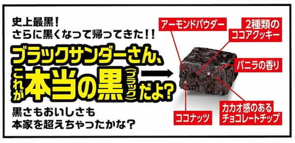 今までにない黒さを表現！ブラックサンダー公式ライバル「ブロックサンダー史上最も黒すぎ！！」発売