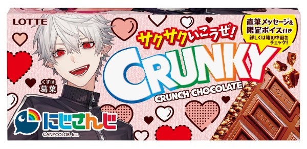 人気ＶTuberグループにじさんじ×クランキー　バレンタイン初共演！『クランキー　にじさんじデザイン』『クランキーポップジョイ　にじさんじデザイン』2023年1月31日(火)より全国で発売