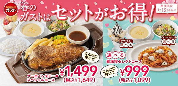 【ガストの春得フェア】卒入学や新生活シーズンを応援！春限定の「お得なコース」＆「いちごと抹茶の和スイーツ」が登場