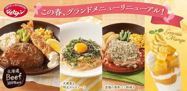 \ジョナサン 春のグランドメニュー大リニューアル/北海道産牛100%ハンバーグと新作チキン&パスタが登場~とろける甘さの完熟“グラシアスマンゴー”のスイーツも!~