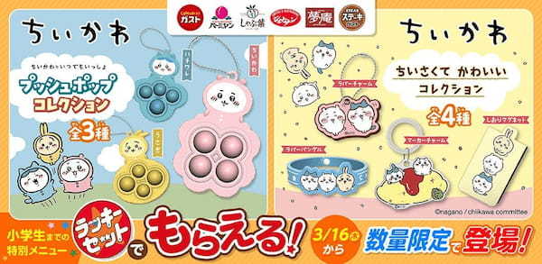 【ガストなど6ブランド】~あの人気キャラと初コラボ~ ここでしかGETできないオリジナルグッズ!カプセルトイに“数量限定”で 「ちいかわ」登場!
