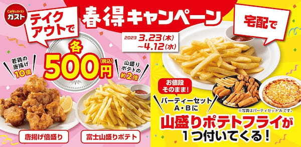 ガストのテイクアウトで唐揚げ“倍盛り” ポテト“富士山盛り”が各税込500円(ワンコイン)!宅配限定でパーティーセットに“山盛りポテト”が付いてくる!