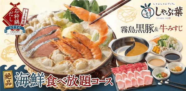 【しゃぶ葉】海鮮食べ放題と石狩鍋だしが新登場!人気の「霧島黒豚」&「牛みすじ」食べ放題も復活~石狩鍋で北海道旅気分~