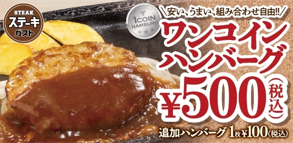 ステーキガストに組み合わせ100通り超・枚数もトッピングも自由自在の『ワンコインハンバーグ』(※)誕生!~GWはご家族みんなでハンバーグ祭り!~