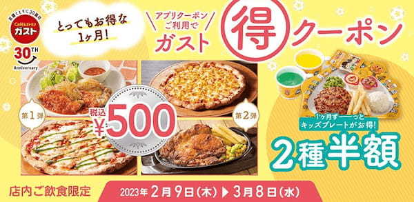 【ガストのクーポンでとってもお得な１か月】人気メニュー税込“500円（ワンコイン）”＆キッズメニュー“半額”