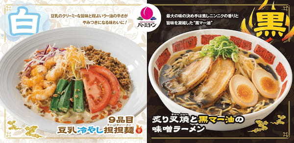 【バーミヤン】“冷製の白”と“炙りの黒”！「豆乳冷やし担担麺」VS「黒マー油味噌ラーメン」あなたの“推し麺”はどっち？