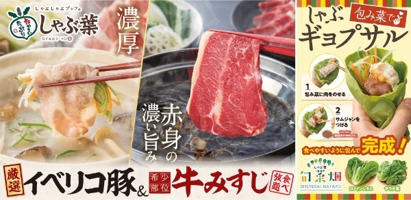 【しゃぶ葉】イベリコ豚×包み野菜でしゃぶギョプサル～人気のイベリコ豚が復活！しゃぶ葉旬菜畑はリニューアル！
