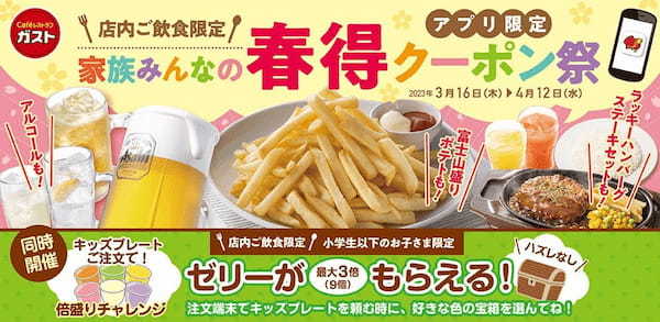 【ガストで30年間愛されたポテトフライが、この春リニューアル】さよなら記念で、富士山盛りポテトが復活！お得なクーポンも！グループで楽しめるハッピーアワークーポンや、キッズ向けキャンペーンも同時開催