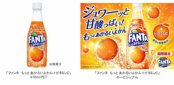 炭酸量アップ*1!甘酸っぱい美味しさに、ビタミンCを配合「ファンタ もっと*1 あかるいよかん+ビタミンC」2023年2月20日(月)から期間限定で全国新発売