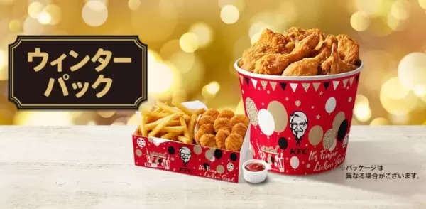 KFC、大人数での集まりに食べたい冬季限定の大容量「ウィンターパック」