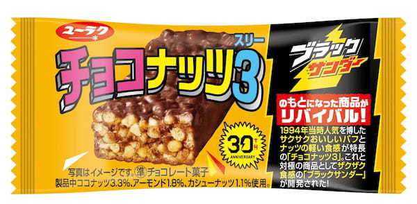 え！？あのブラックサンダーのもとになった商品！？「チョコナッツ3(スリー)」がリバイバル！