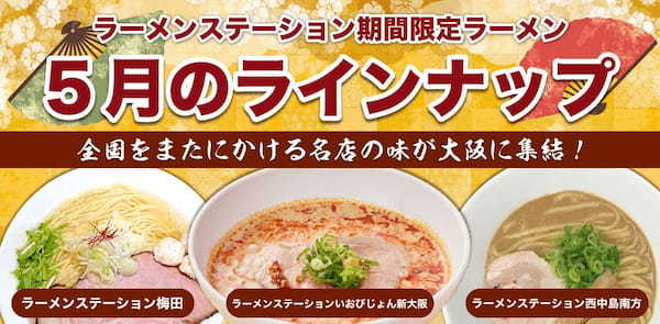 2ヶ月に1度名店の味が入れ替わるラーメンステーション、2024年5月新登場のラインナップ発表