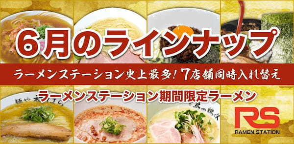 2ヶ月に1度名店の味が入れ替わるラーメンステーション、2024年6月人気ラーメンのラインナップ発表