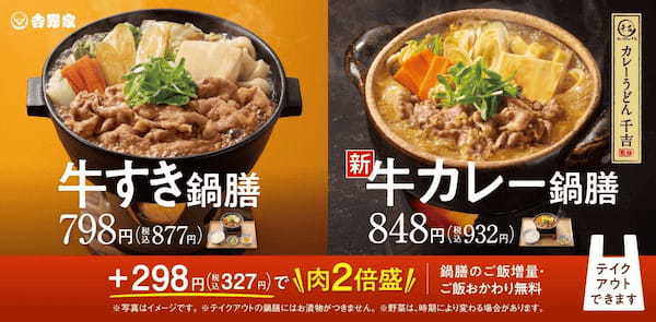 タモリさんが商品開発に携わった「千吉(せんきち)カレーうどん」をベースにした鍋商品を吉野家ホールディングス内で複数展開　千吉では煮込みうどん鍋「千吉鍋」を吉野家では「牛カレー鍋膳」を本日より販売開始