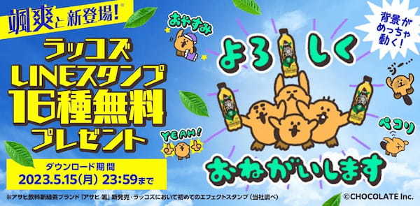 『アサヒ　颯(そう)』×「ラッコズ」のLINEスタンプ無料配信キャンペーン
