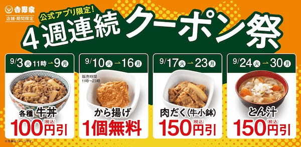 【吉野家公式アプリ限定】第一弾は9月3日から、各種「牛丼」が税込100円引き全国の吉野家店舗で使えるお得なクーポンを４週連続で発行