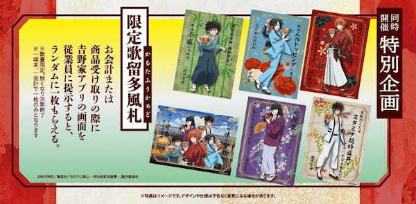 【吉野家】 × 【TVアニメ「るろうに剣心」】ポイントキャンペーン『るろうに吉野家　–明治牛丼浪漫譚-』11月22日11時より開始