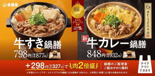 10月9日から13年ぶりに「牛丼」を税込100円引きする『秋の牛丼祭』を開催、並盛は398円。18日から「牛すき鍋膳」とあの有名人が商品開発に携わったカレーうどんをオマージュした「牛カレー鍋膳」を販売