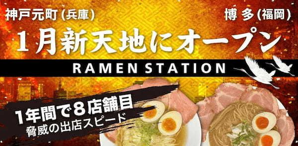 ラーメンステーション年末年始のラーメン大盤振る舞いキャンペーン！