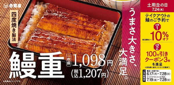 「鰻重」「鰻皿」をテイクアウト予約すると10％割引に！さらに今年は次回から使える「全品100円引きクーポン」も配布