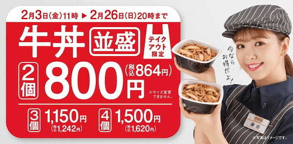 吉野家、『牛丼並盛2個で800円（税込864円）』お得なテイクアウトキャンペーンを全国の吉野家店舗で実施- 2月3日から2月26日まで -
