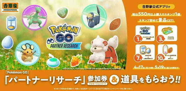 吉野家公式アプリで4月17日より「『Pokémon GO』パートナーリサーチ」参加券＆道具をもらおう!!キャンペーン開催