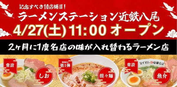 遂に10店舗目！ラーメンステーション近鉄八尾が4月27日（土）にオープンします！