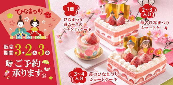 【フロプレステージュ】~お子さまの健やかな成長を願う~ 4種のひなまつり限定スイーツ登場