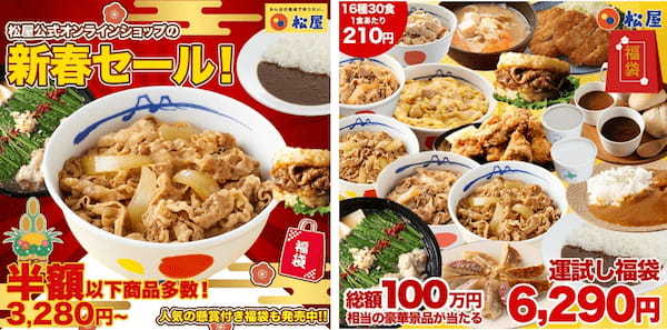 【松屋】買わなきゃ損！松屋公式オンラインショップ半額以下多数！赤字覚悟の 『初売りセール』 開催