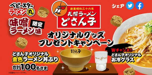 「札幌ラーメン どさん子」監修の味わいをパクッとひとくちで！＜ベビースターラーメン丸（札幌ラーメン どさん子監修　味噌ラーメン味）＞が登場