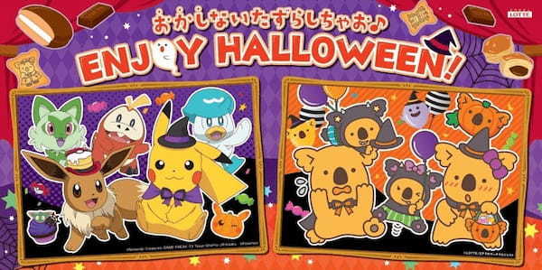 今年のロッテハロウィンは、初めてづくし！マーチくんたちとポケモンたちが登場！おかしないたずらで楽しもう！ロッテ『エンジョイハロウィン』シリーズ　2023年8月22日（火）　全国で発売