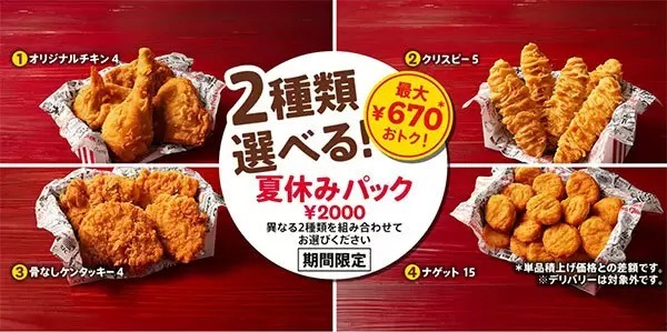 KFC、最大670円もお得な「夏休みパック」 8月22日まで開催中