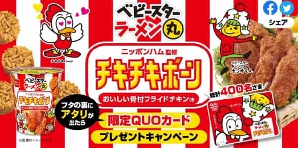 チキン同士の強力タッグ結成！『チキチキボーン』の味わいをひとくちサイズのベビースターで