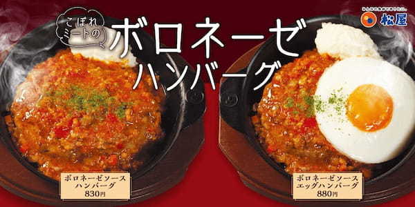 【松屋】イタリア料理を松屋風に「ボロネーゼソースハンバーグ」 新発売