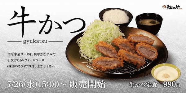 【松のや】「ステーキ屋 松」のお肉を使用「牛かつ」発売