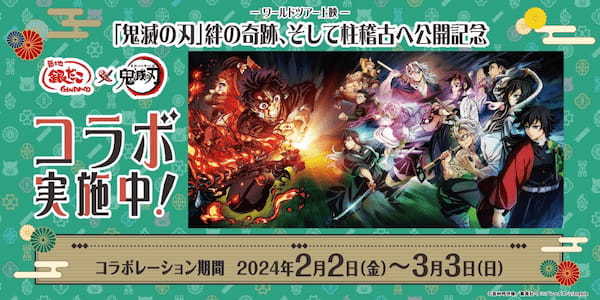 －ワールドツアー上映－ 「鬼滅の刃」 絆の奇跡、そして柱稽古へ公開記念コラボレーション決定！