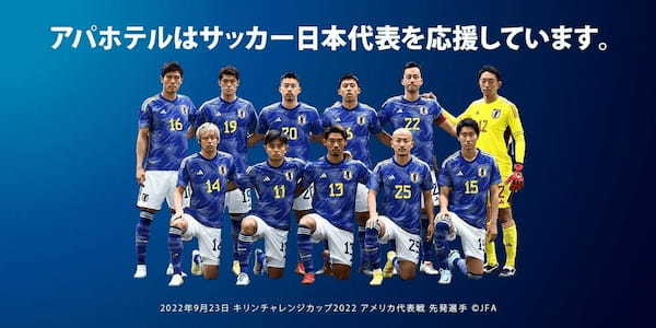 アパホテル、サッカー日本代表のJFAナショナルチームパートナーに