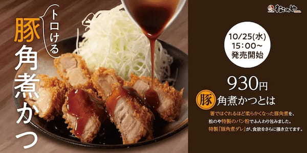 【松のや】松のやからトロけるかつが登場「角煮かつ」新発売！