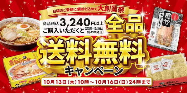 喜多方ラーメンの河京 創業36周年記念！大創業祭「送料無料キャンペーン」