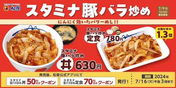 【松屋】新登場でレギュラーメニューに「スタミナ豚バラ炒め丼・定食」新発売