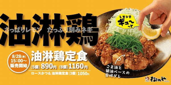 【松のや】とんかつ専門店の本格中華　「油淋鶏定食」発売