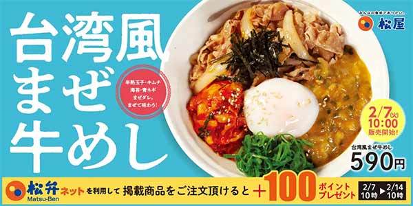 【松屋】“松屋で世界の味”シリーズに新作「台湾風まぜ牛めし」 新発売